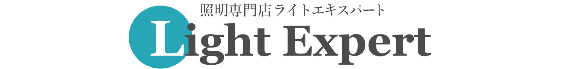照明専門店ライトエキスパート