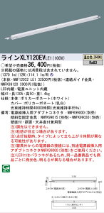 [�@�l����] XLY120EV LE1 �p�i�\�j�b�N �V�[�����X���z���ޏƖ���� �V�䒼�t�^ �ǒ��t�^ ���u��t�^ L1200�^�C�v �����F [ XLY120EVLE1 ]