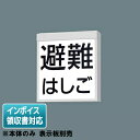 [法人限定] FA20380C LE1 パナソニック 天井直付型 壁直付型 LED リモコン 自己点検機能付【表示板別売】 [ FA20380CL…