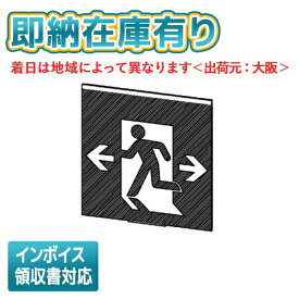 [法人限定][即納在庫有り] ET-20705 東芝 B級高輝度避難口表示板 [ ET20705 ]