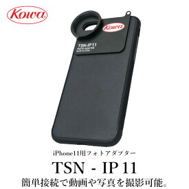 KOWA｜コーワ iPhone11用フォトアダプター TSN-IP11