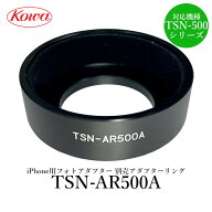 【公式店】KOWA｜コーワ TSN-UN1用　別売りアダプターリング TSN-AR500A