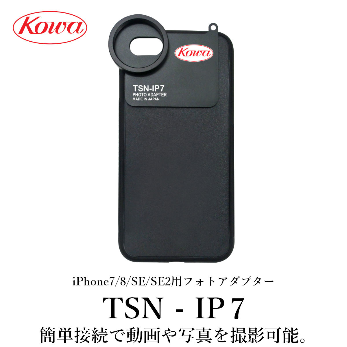 簡単接続で簡単撮影！ KOWA｜コーワ iPhone7 8 SE SE2用フォトアダプター TSN-IP7