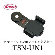 KOWA | コーワ　スマートフォン用フォトアダプター TSN-UN1