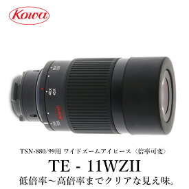 【公式店】KOWA｜コーワ TSN-99/88/770シリーズ用ワイドズームアイピース TE-11WZII〈倍率可変〉