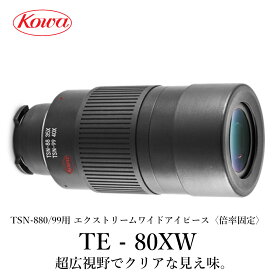 【公式店】KOWA｜コーワ TSN-99/88/770シリーズ用エクストリームワイドアイピース TE-80XW〈倍率固定〉