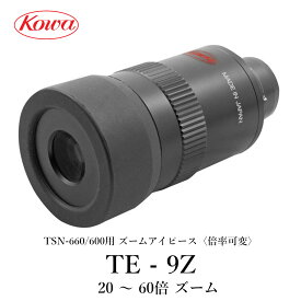 【公式店】KOWA｜コーワ TSN-660M/600シリーズ用ズームアイピース TE-9Z〈倍率可変〉