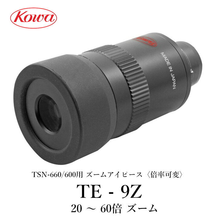 楽天市場】KOWA｜コーワ TSN-660M/600シリーズ用ズームアイピース TE 