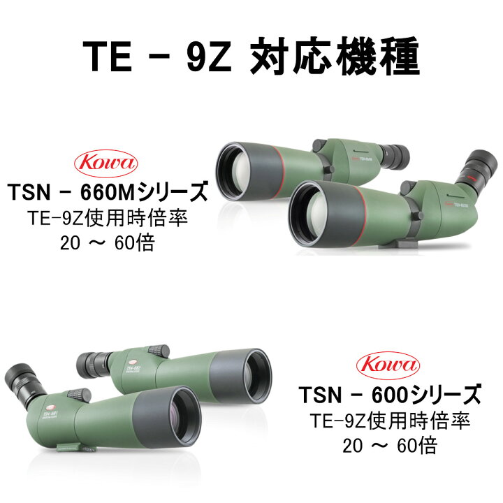 楽天市場】KOWA｜コーワ TSN-660M/600シリーズ用ズームアイピース TE 