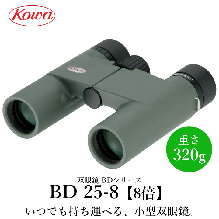 楽天市場】KOWA｜コーワ 双眼鏡 BDシリーズ BD25-8GR（8倍）防水  