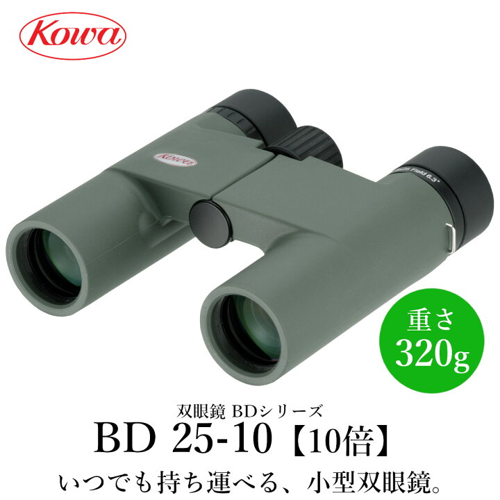 楽天市場】KOWA｜コーワ 双眼鏡 BDシリーズ BD25-10GR（10倍）防水 