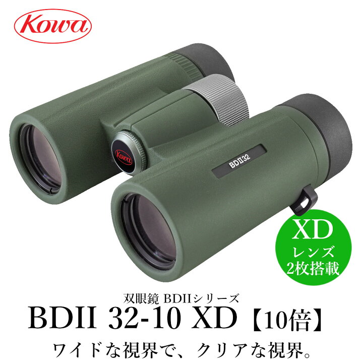楽天市場】KOWA｜コーワ 双眼鏡 BDIIシリーズ BDII32-10XD（10倍）防水 