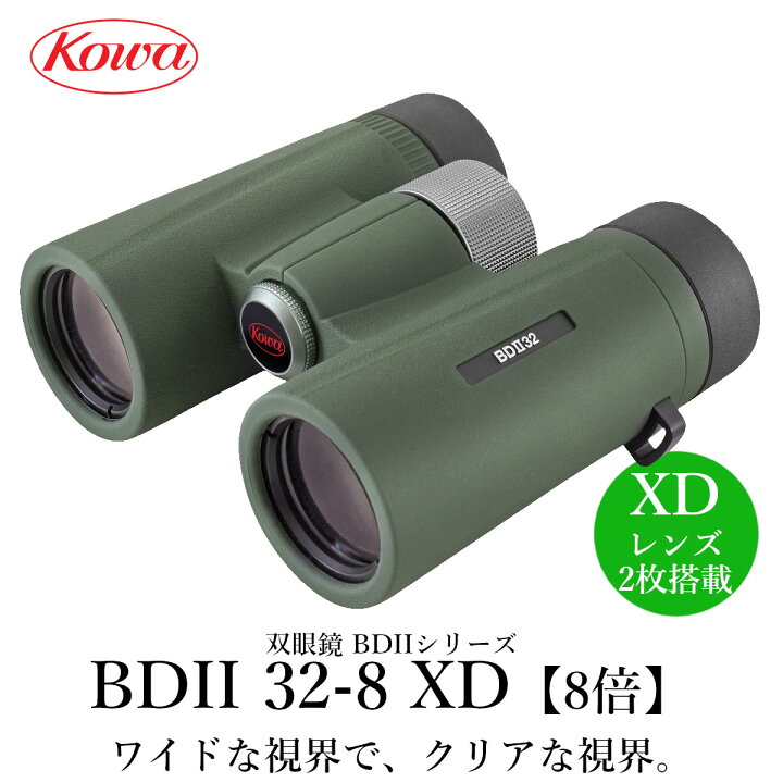 楽天市場】KOWA｜コーワ 双眼鏡 BDIIシリーズ BDII32-8XD（8倍）防水 