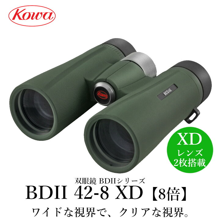 楽天市場】KOWA｜コーワ 双眼鏡 BDIIシリーズ BDII42-8XD（8倍）防水 