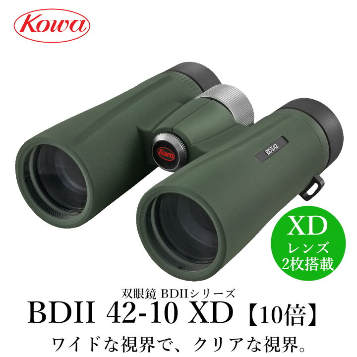 楽天市場】KOWA｜コーワ 双眼鏡 BDIIシリーズ BDII42-10XD（10倍）防水 