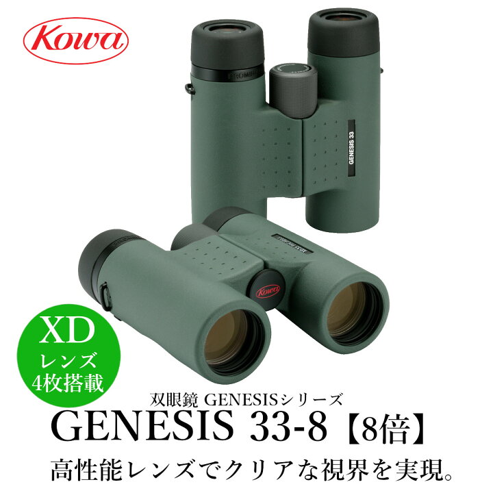 楽天市場】KOWA｜コーワ 双眼鏡 GENESIS33-8 (8倍) 防水 : 興和 