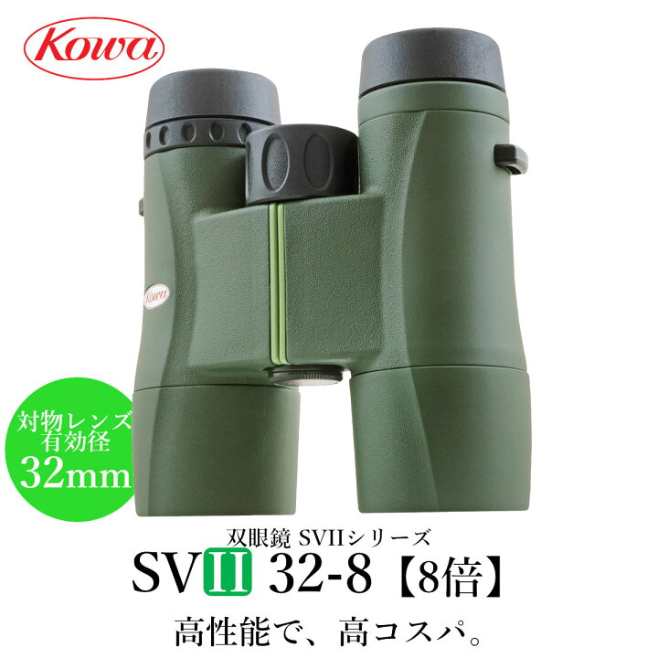 楽天市場】KOWA｜コーワ 双眼鏡 SVII32-8（8倍） 防水 : 興和 