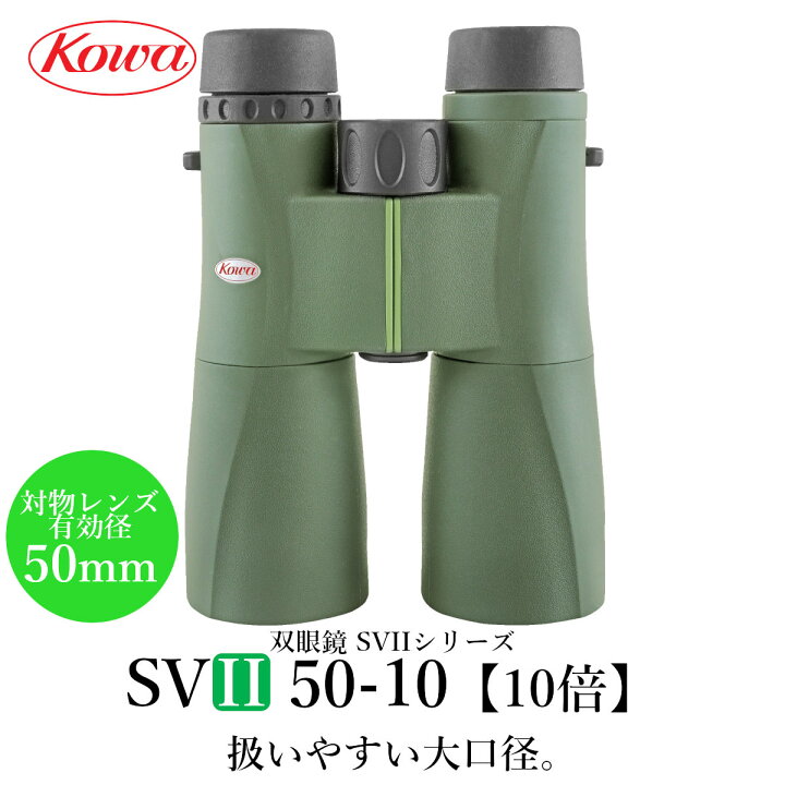 楽天市場】KOWA｜コーワ 双眼鏡 SVII50-10（10倍） 防水 : 興和 