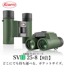 KOWA｜コーワ 双眼鏡 SVII25-8（8倍） 防水