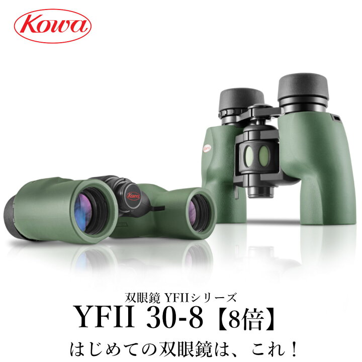 楽天市場】KOWA｜コーワ 双眼鏡 YFIIシリーズ YFII30-8（8倍）防水 