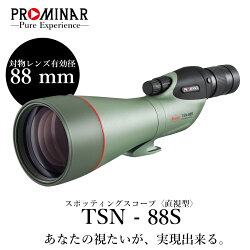 スポッティングスコープ TSN-88S PROMINAR 〈直視型〉 ※アイピース別売り