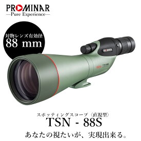 【公式店】KOWA｜コーワ スポッティングスコープ TSN-88S PROMINAR 〈直視型〉 ※アイピース別売り
