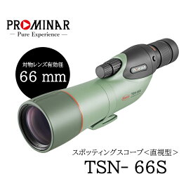 KOWA｜コーワ スポッティングスコープ TSN-66S PROMINAR〈直視型〉 ※アイピース別売り