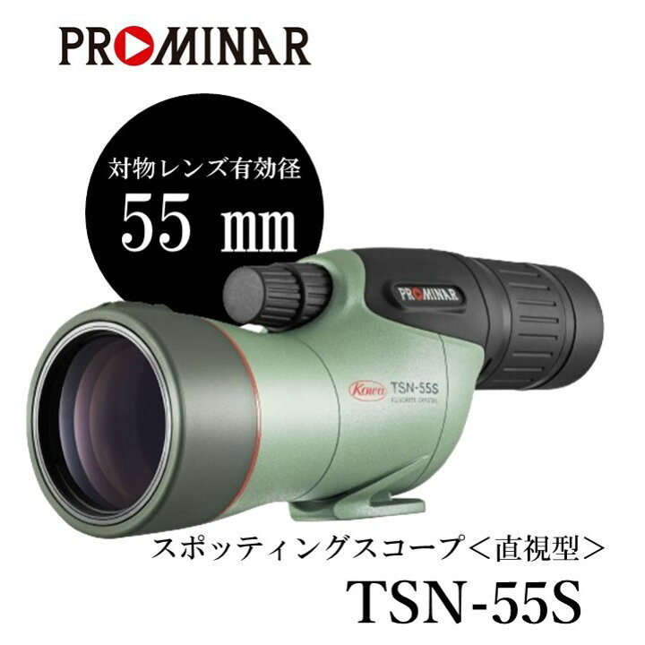 楽天市場】KOWA｜コーワ TSN-55S PROMINAR〈直視型〉フィールド 
