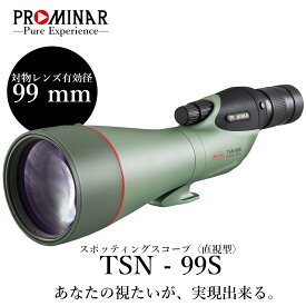 【公式店】KOWA｜コーワ スポッティングスコープ TSN-99S PROMINAR〈直視型〉 ※アイピース別売り