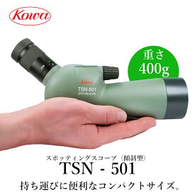 【公式店】KOWA｜コーワ スポッティングスコープ TSN-501〈傾斜型〉