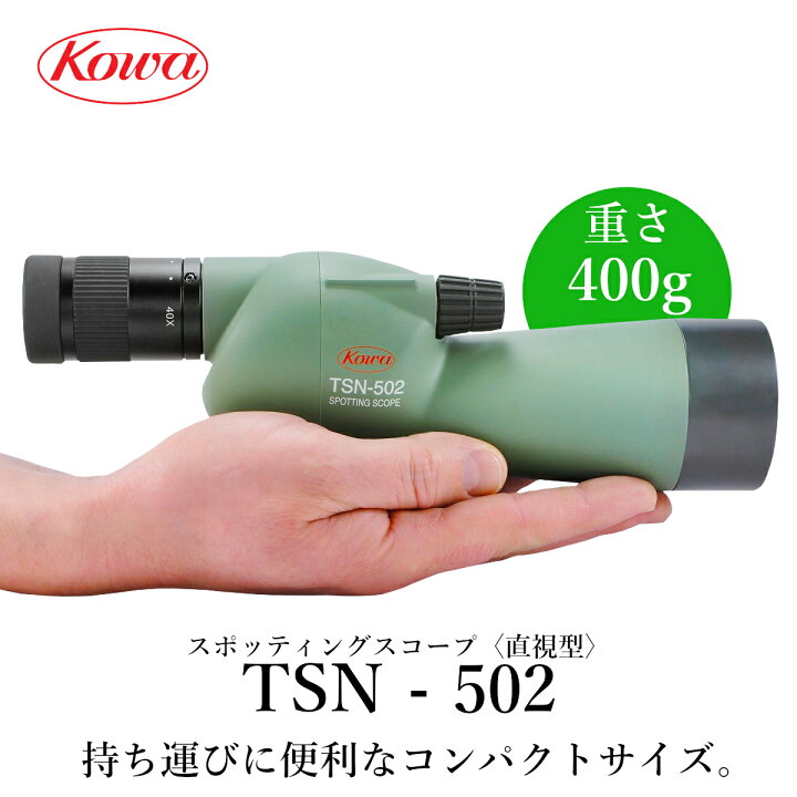 楽天市場】KOWA スポッティングスコープ TSN-502〈直視型〉 : 興和 