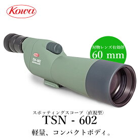 【公式店】KOWA｜コーワ スポッティングスコープ TSN-602〈直視型〉※アイピース別売り