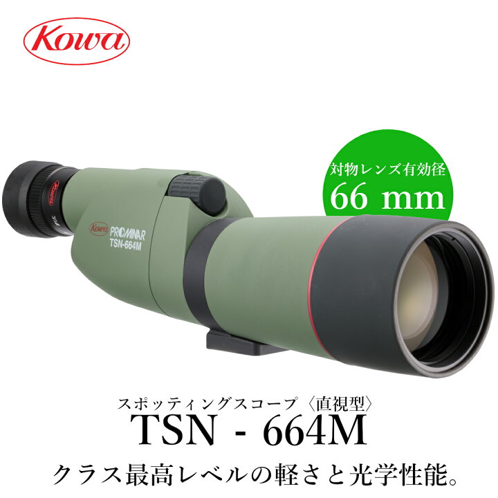 楽天市場】KOWA｜コーワ スポッティングスコープ TSN-664M〈直視型 