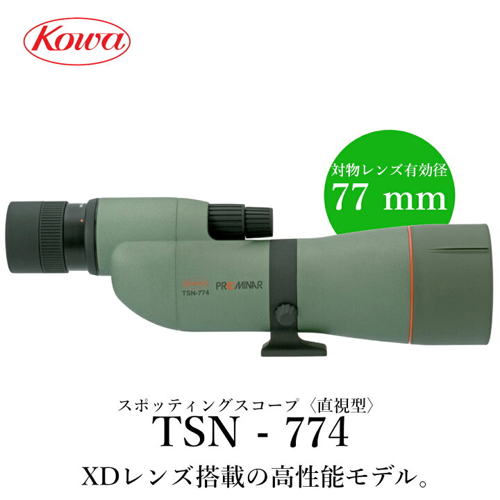 楽天市場】KOWA｜コーワ スポッティングスコープ TSN-774〈直視型 