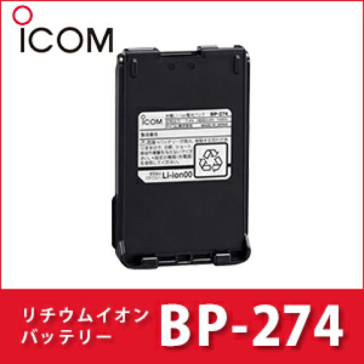 楽天市場】アイコム BP-274 リチウムイオンバッテリーパック | 無線機 免許不要 ICOM 充電池 バッテリー おすすめ 売れ筋 :  良飛無線TECH21