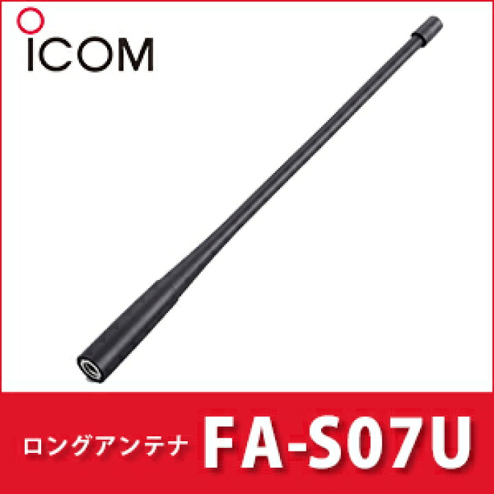 楽天市場】アイコム FA-S07U ロングアンテナ iCOM | 無線機 免許不要 ICOM 21.6cm デジタル簡易無線 登録局 簡易無線 コンパクト 防水 アンテナ おすすめ 売れ筋 防水 防水性能 IPX7 対応 IC-D60 IC-DPR3 IC-DPR6 IC-DPR7 IC-DPR7BT コネクタ SMA-P : 良飛無線TECH21 楽天市場】アイコム FA-S07U ロングアンテナ iCOM | 無線機 免許不要 ICOM 21.6cm デジタル簡易無線 登録局 簡易無線 コンパクト 防水 アンテナ おすすめ 売れ筋 防水 防水性能 IPX7 対応 IC-D60 IC-DPR3 IC-DPR6 IC-DPR7 IC-DPR7BT コネクタ SMA-P : 良飛無線TECH21