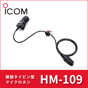 楽天市場】アイコム HM-109 接話タイピン型マイクロホン iCOM | 無線機 