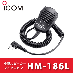 楽天市場】アイコム HM-186L 小型スピーカーマイクロホンiCOM