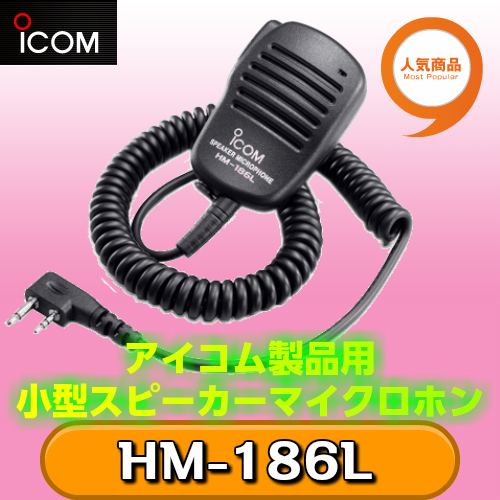 楽天市場】アイコム HM-186L 小型スピーカーマイクロホンiCOM