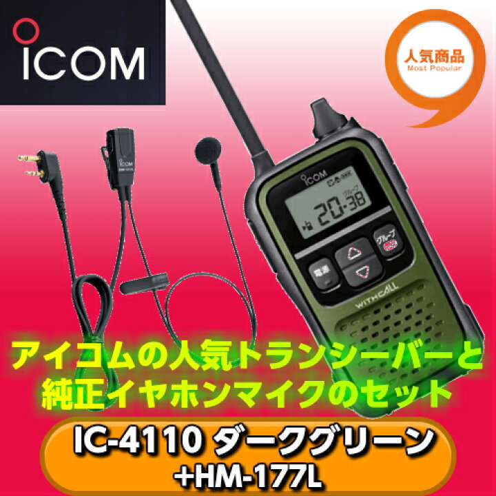 ○日本正規品○ 2台セット トランシーバー アイコム IC-4110 特定小電力トランシーバー 無線機 インカム ICOM IC-4110K IC-4110R  IC-4110Y IC-4110G