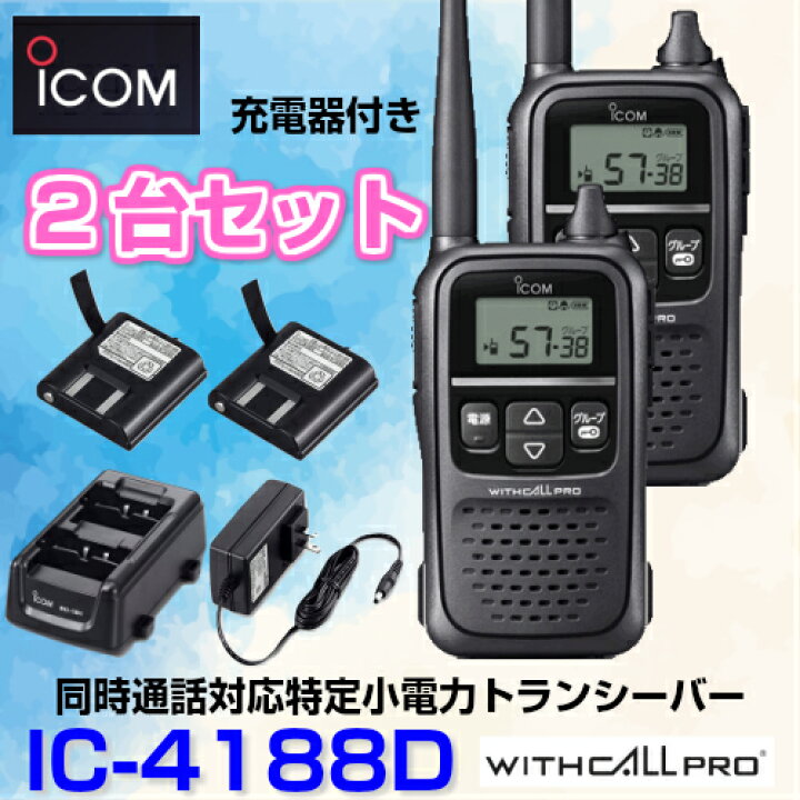 楽天市場】アイコム IC-4188D 2台セット 特定小電力トランシーバー 