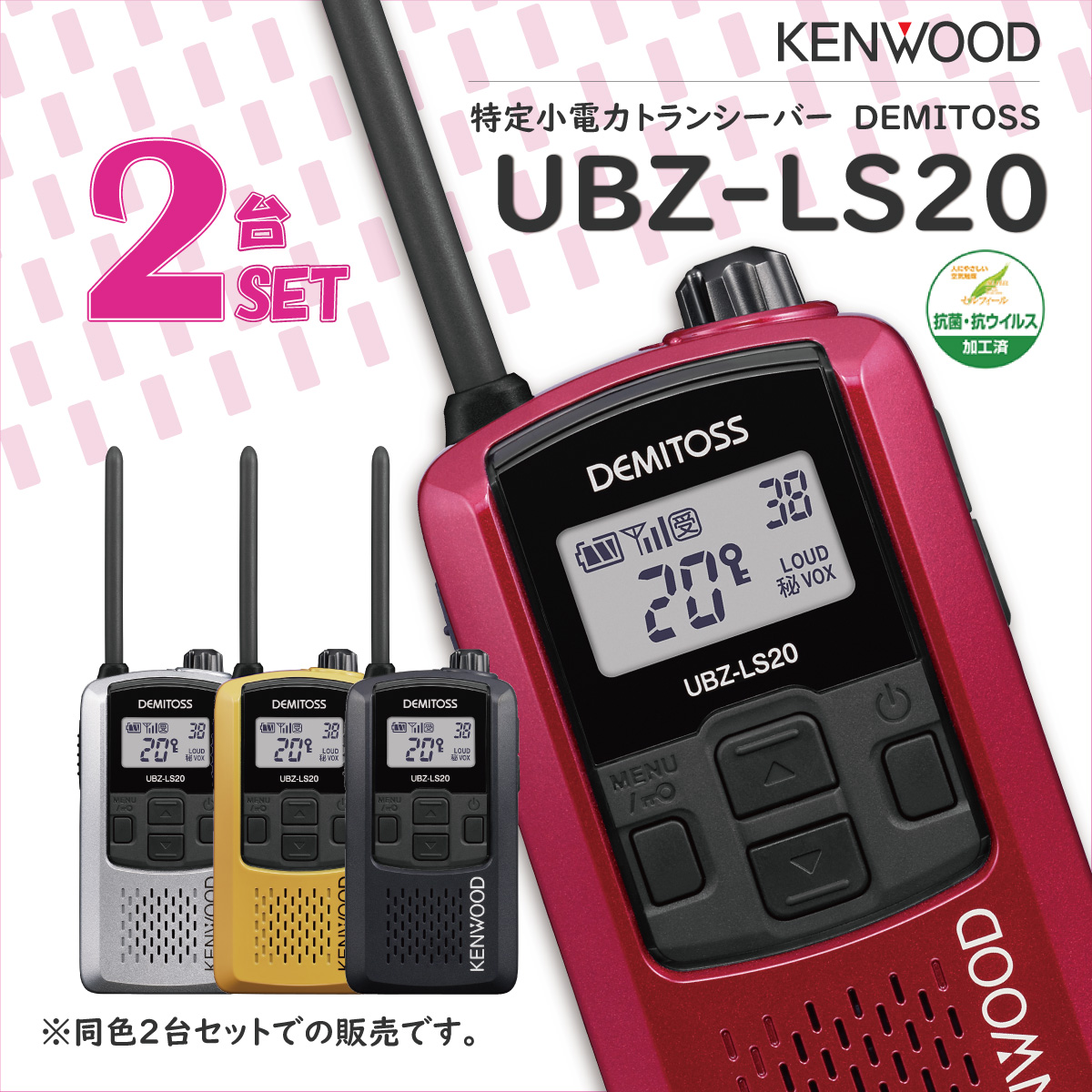 楽天市場】ケンウッド UBZ-LS20 2台セット 特定小電力トランシーバー