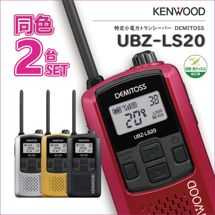 楽天市場】インカム 【 UBZ-LS20 2台セット 】 ケンウッド KENWOOD  