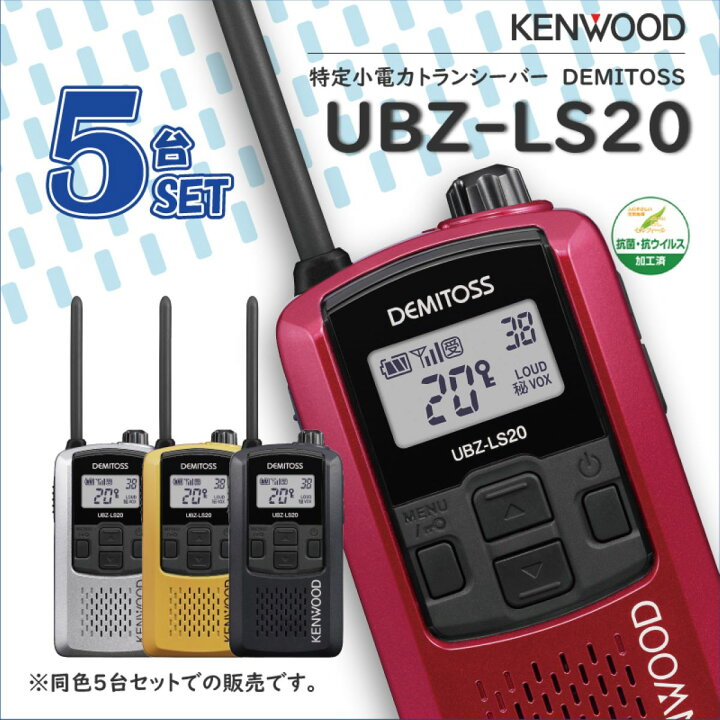 楽天市場】トランシーバー 5台セット ケンウッド UBZ-LS20 特定小電力  
