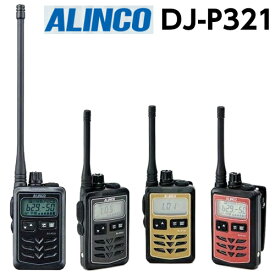 アルインコ DJ-P321 特定小電力トランシーバー ALINCO | 無線機 免許不要 おすすめ 売れ筋 ロングアンテナ ミドルアンテナ 防水 IP67 単三乾電池 交互47ch 中継機対応 ブラック レッド ゴールド インカム