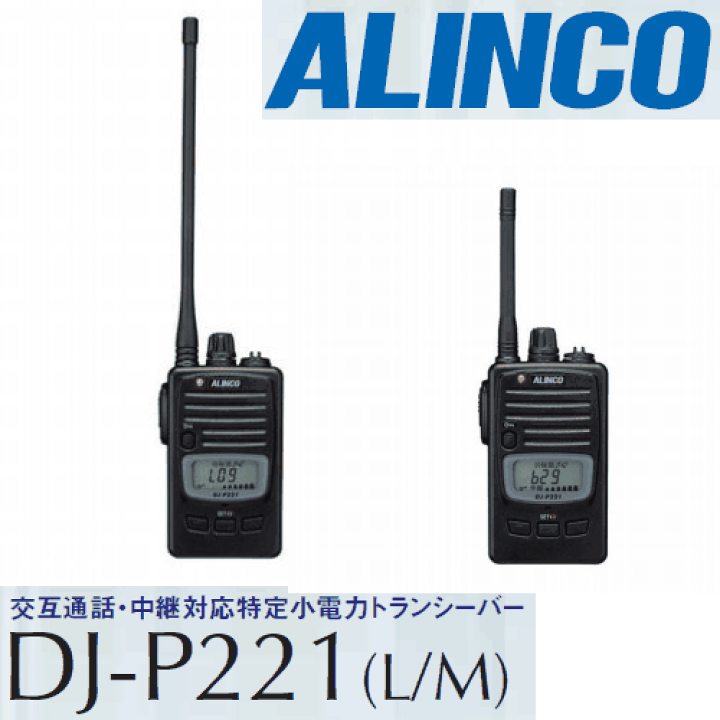 楽天市場】アルインコ DJ-P221A 特定小電力トランシーバー