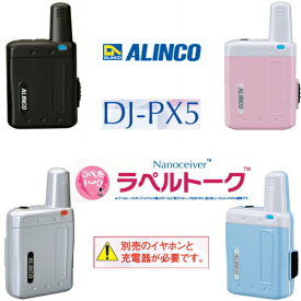 アルインコ DJ-PX5 ラペルトーク 超小型 特定小電力トランシーバー ALINCO | 無線機 免許不要 おすすめ 売れ筋 特小 病院 クリニック 接客 黒 銀 ピンク ブルー 小型 軽量 選べる4色 VOX 中継27ch 交互20ch 超小型インカム