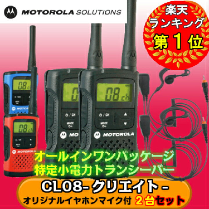 MOTOROLA モトローラ 特定小電力トランシーバー オールインワンパッケージ4台セット CL08 クリエイト