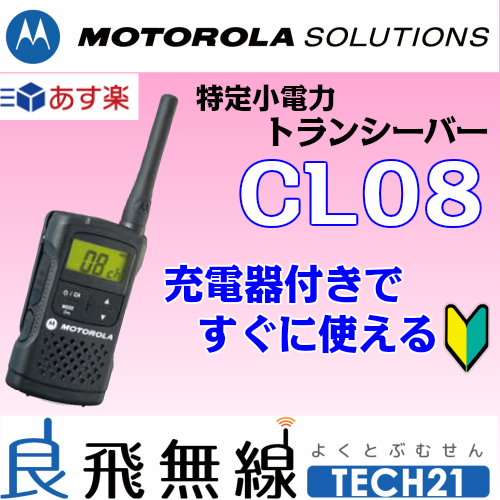 楽天市場】トランシーバー モトローラ CL08 クリエイト 無線機 特定小