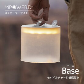 ソーラーランタン エムパワード ベース MPOWERD Base LED ライト スマホ充電 モバイルチャージ機能付 防水 ソーラー USB 軽量 軽い コンパクト 大容量バッテリー 4000mAh アウトドア キャンプ 停電 釣り